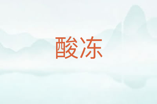 酸冻