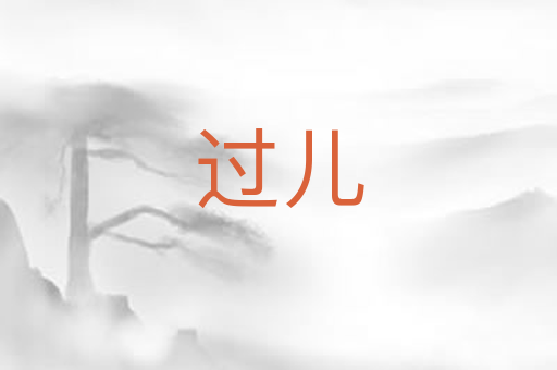 过儿