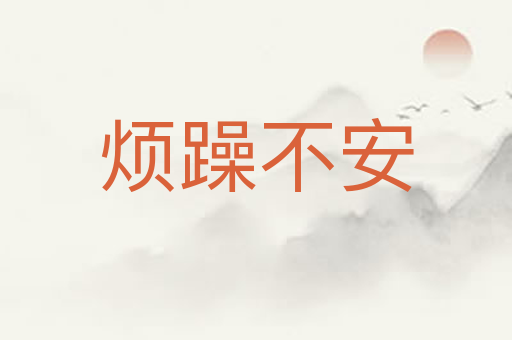 烦躁不安