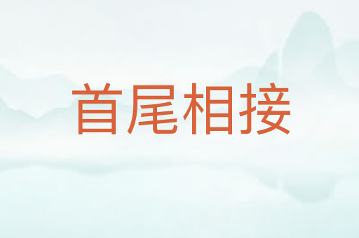 首尾相接