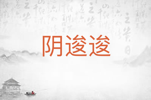 阴逡逡