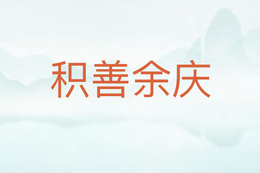 积善余庆