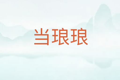 当琅琅