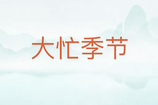 大忙季节