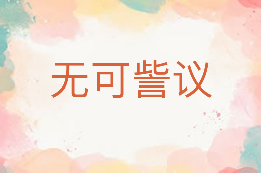 无可訾议