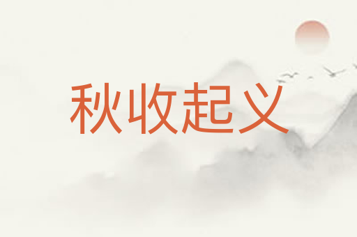 秋收起义