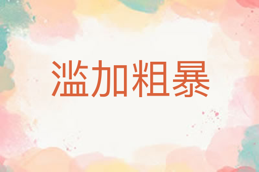 滥加粗暴