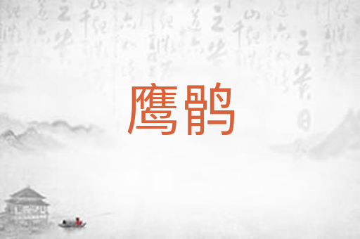 鹰鹘