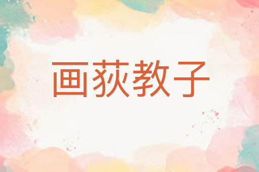 画荻教子