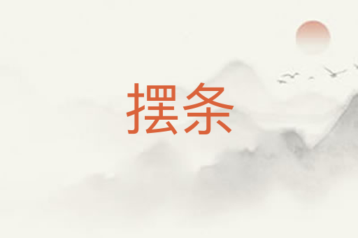 摆条