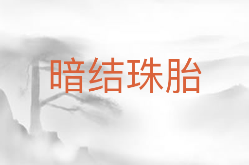 暗结珠胎