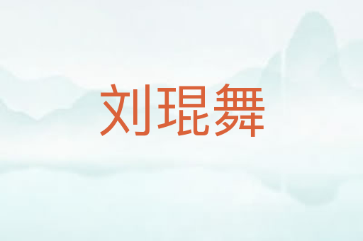 刘琨舞