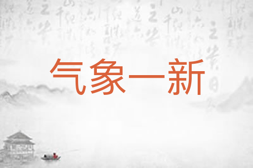 气象一新