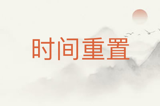 时间重置
