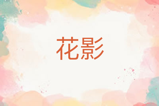 花影