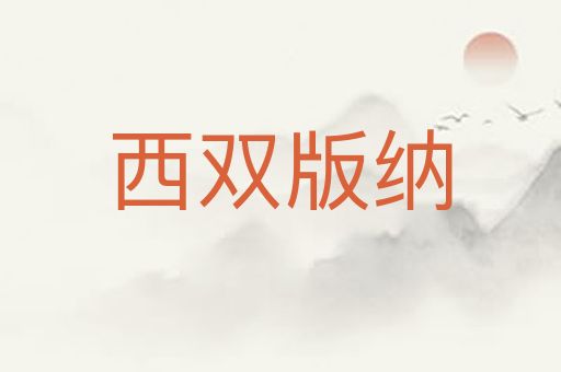 西双版纳