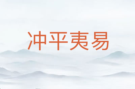 冲平夷易