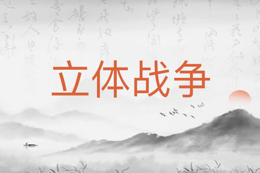立体战争