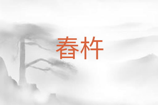 舂杵