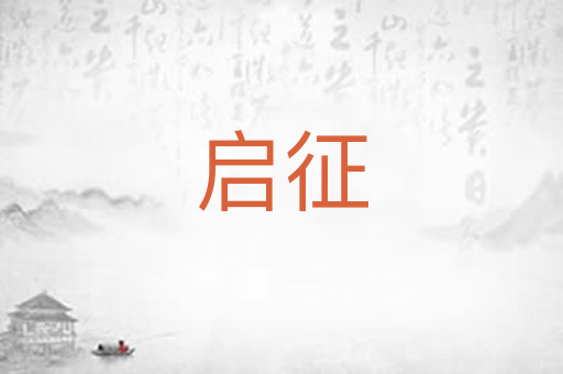 启征