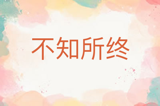 不知所终