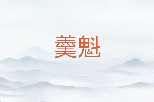 羹魁