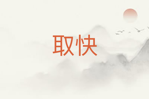 取快