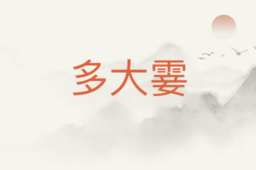 多大霎