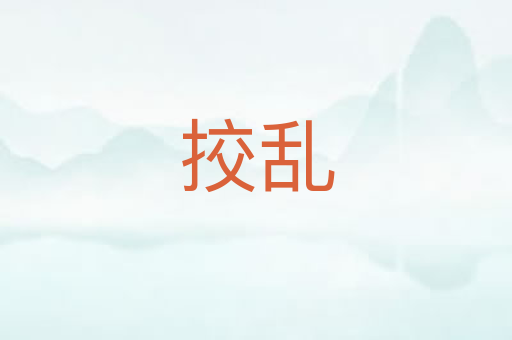 挍乱