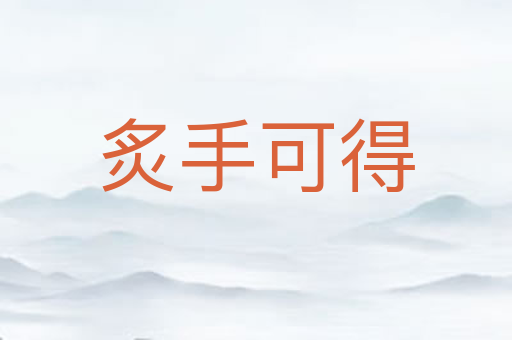 炙手可得