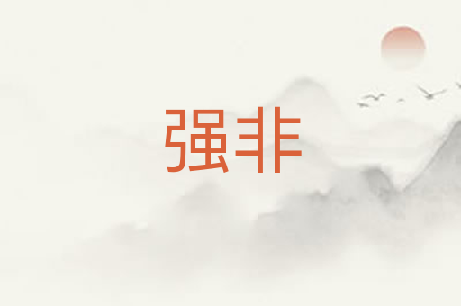 强非