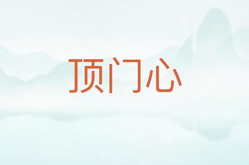 顶门心