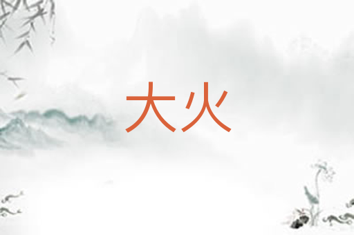 大火