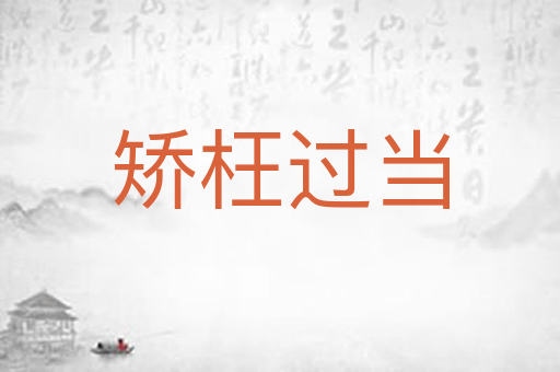 矫枉过当