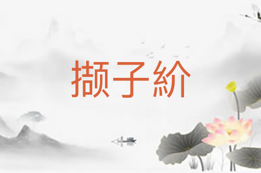 撷子紒