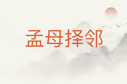孟母择邻