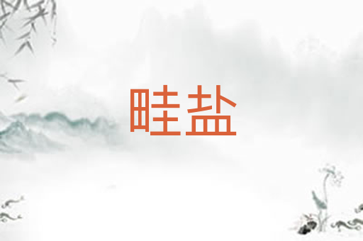 畦盐