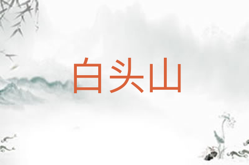 白头山