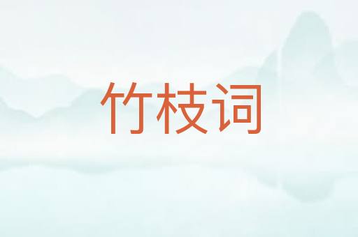 竹枝词
