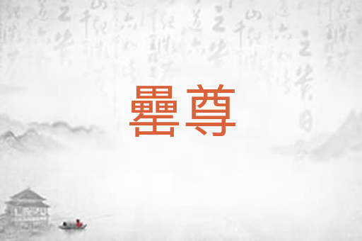罍尊