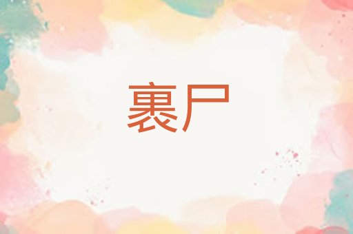 裹尸