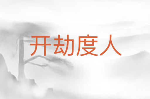 开劫度人