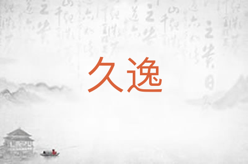 久逸