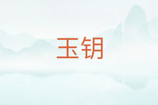 玉钥