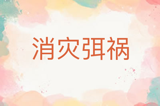 消灾弭祸