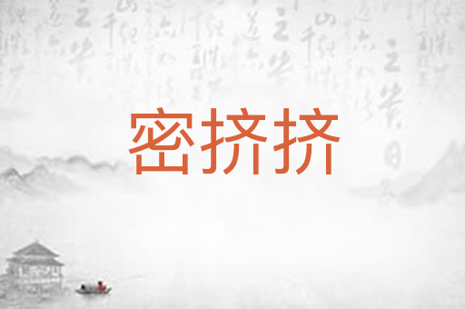 密挤挤