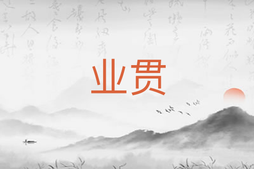 业贯