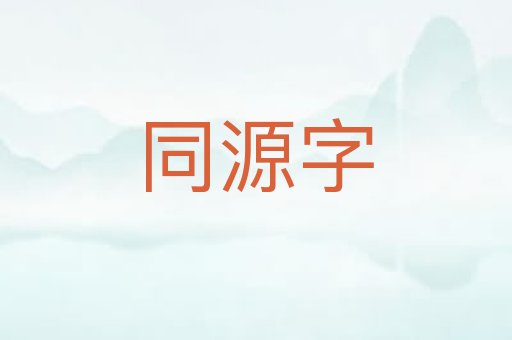 同源字