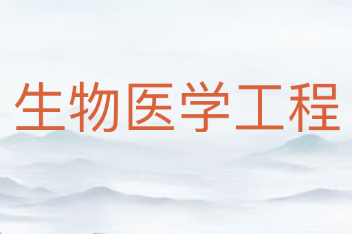生物医学工程