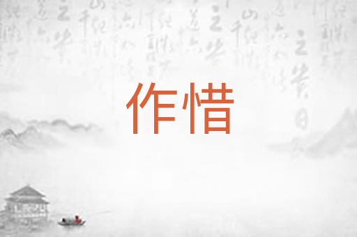 作惜